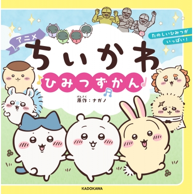 【その他(書籍)】アニメちいかわ ひみつずかん