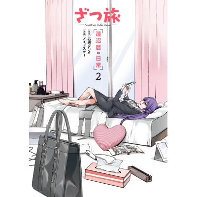 【コミック】ざつ旅 -Another Side View- 蓮沼暦の日常(2)