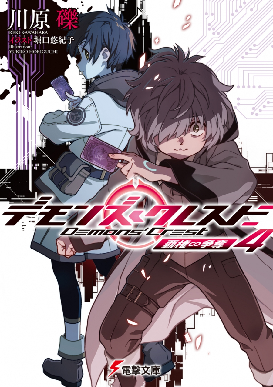 【小説】デモンズ・クレスト(4) 覇権∽争奪