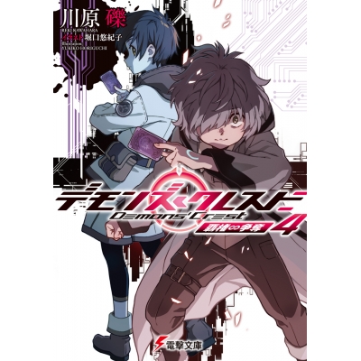 【小説】デモンズ・クレスト(4) 覇権∽争奪