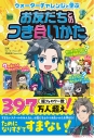 【その他(書籍)】ウォーターチャレンジと学ぶ お友だちとのつき合いかたの画像