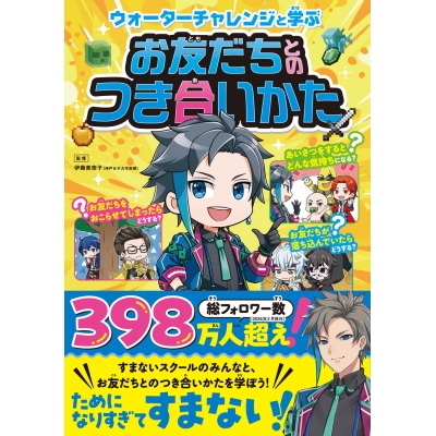 【その他(書籍)】ウォーターチャレンジと学ぶ お友だちとのつき合いかた