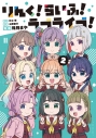 【コミック】りんく!らいふ!ラブライブ!(2)の画像