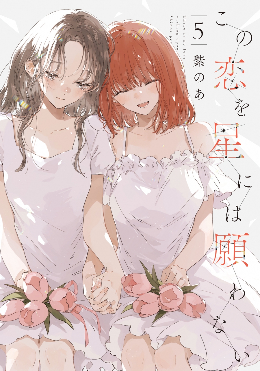 【コミック】この恋を星には願わない(5)