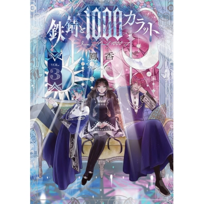 【コミック】鉄錆と1000カラット(3)
