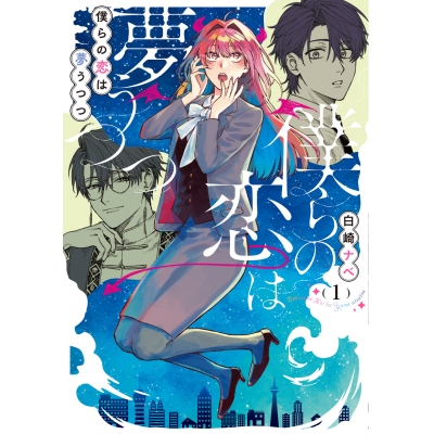 【コミック】僕らの恋は夢うつつ(1)