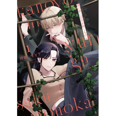【コミック】彼の世に百合が咲くものか(1)