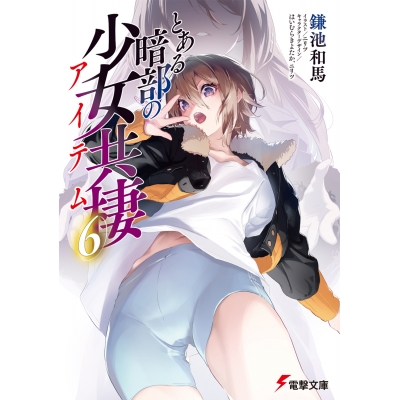 【小説】とある暗部の少女共棲(6)