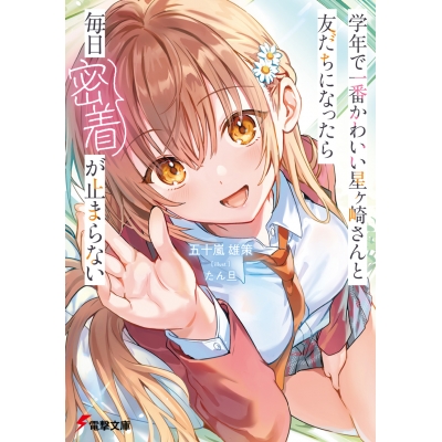 【小説】学年で一番かわいい星ヶ崎さんと友だちになったら毎日密着が止まらない