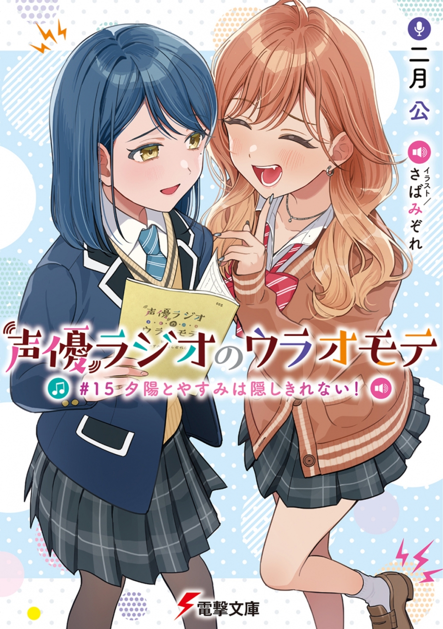【小説】声優ラジオのウラオモテ #15 夕陽とやすみは隠しきれない!