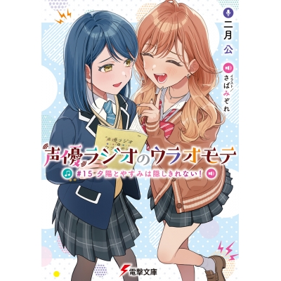 【小説】声優ラジオのウラオモテ #15 夕陽とやすみは隠しきれない!