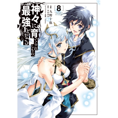 【コミック】神々に育てられしもの、最強となる(8)