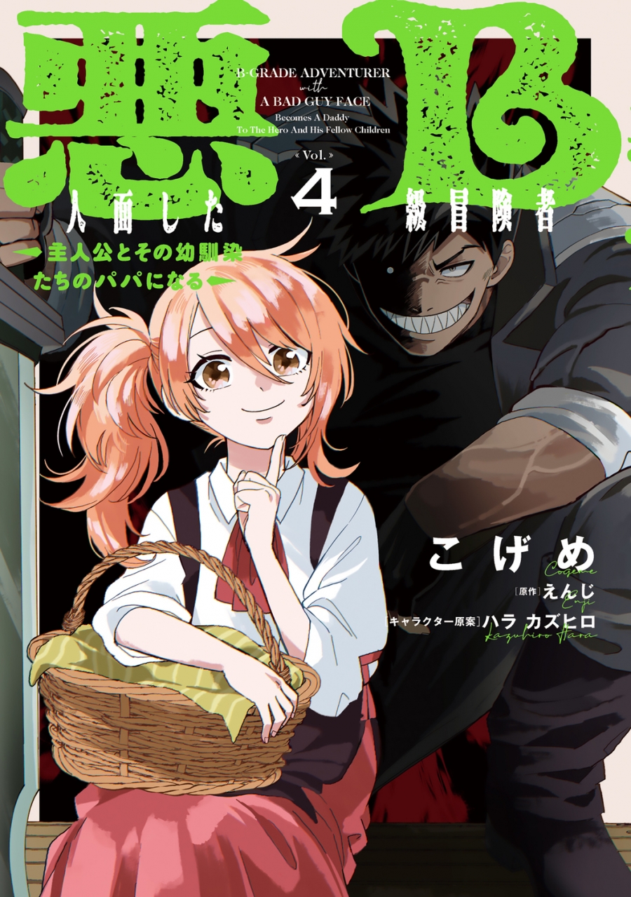【コミック】悪人面したB級冒険者 主人公とその幼馴染たちのパパになる(4)