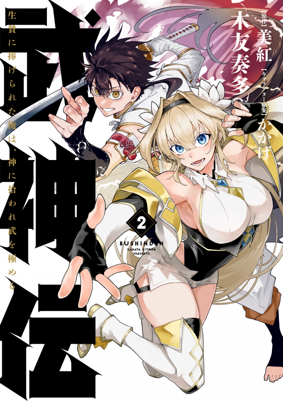 【コミック】武神伝 生贄に捧げられた俺は、神に拾われ武を極める(2)