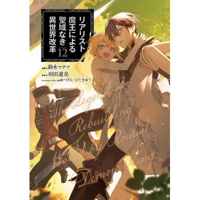 【コミック】リアリスト魔王による聖域なき異世界改革(12)