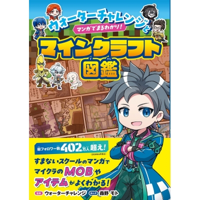 【その他(書籍)】ウォーターチャレンジとマンガでまるわかり!マインクラフト図鑑