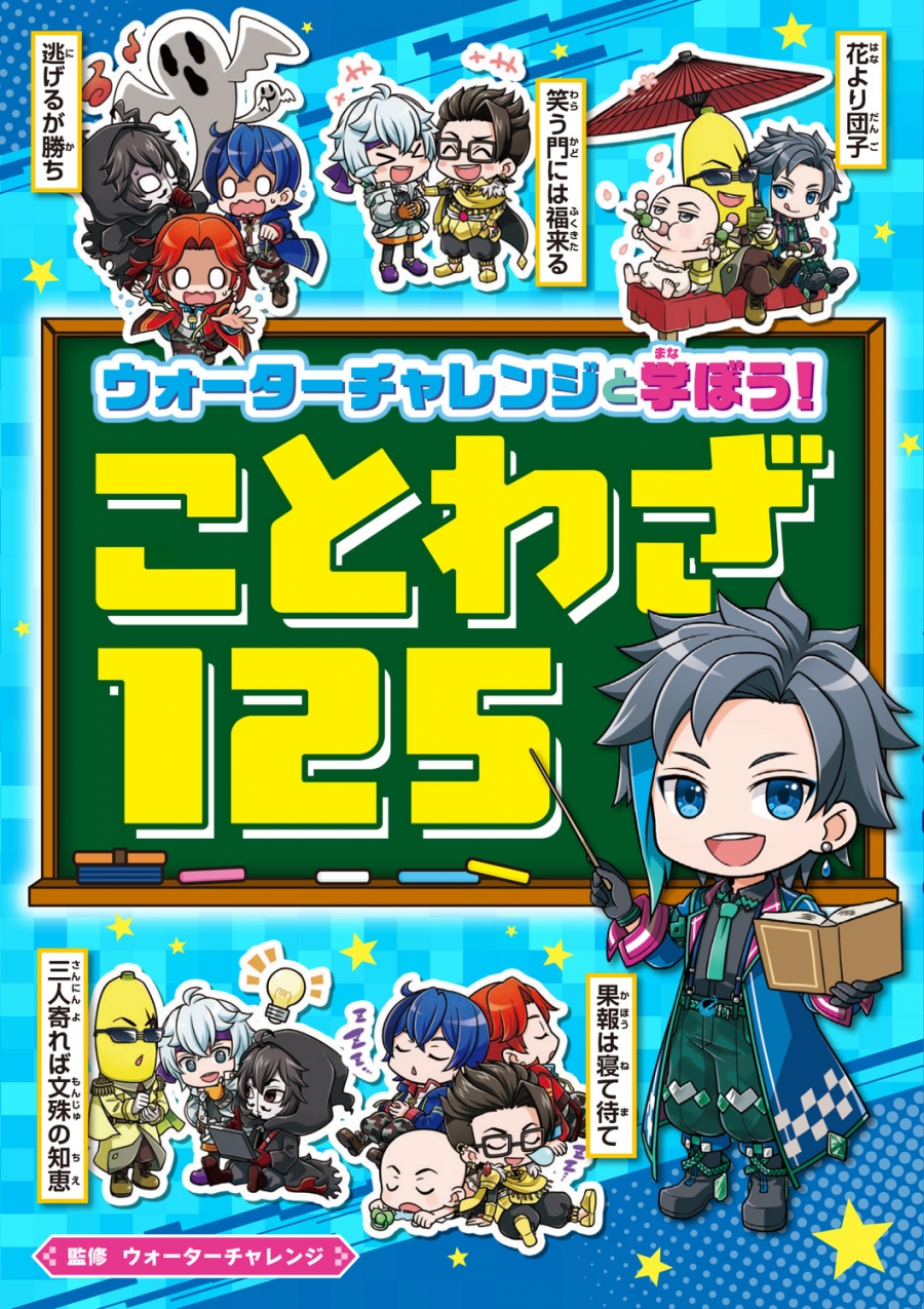 【学習書】ウォーターチャレンジと学ぼう! ことわざ125