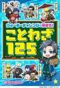 【学習書】ウォーターチャレンジと学ぼう! ことわざ125の画像