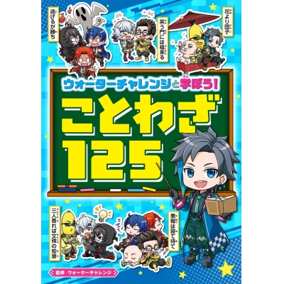 【学習書】ウォーターチャレンジと学ぼう! ことわざ125