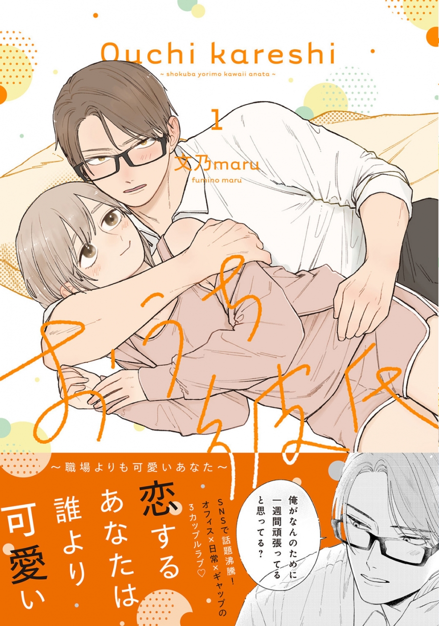 【コミック】おうち彼氏 ～職場よりも可愛いあなた～(1)