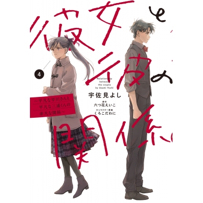 【コミック】彼女と彼の関係(4) ~平凡な早川さんと平凡な三浦くんの非凡な関係~