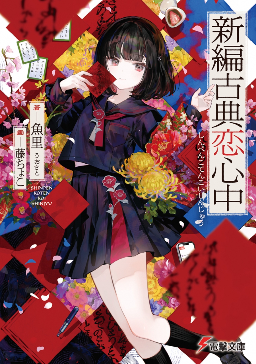 【小説】新編古典恋心中