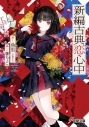 【小説】新編古典恋心中の画像