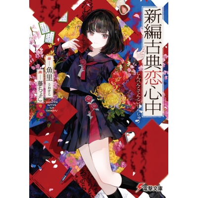 【小説】新編古典恋心中