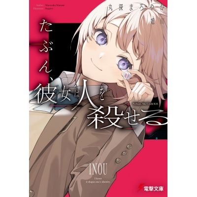 【小説】たぶん、彼女は人を殺せる