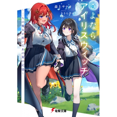 【小説】さよならアイリスウィッチ ~二人の魔女が紡いだあの夏の記憶~