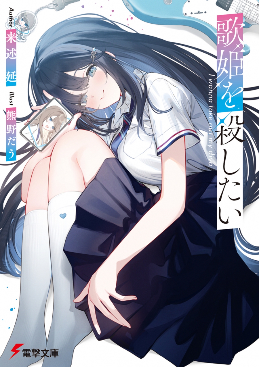 【小説】歌姫を殺したい