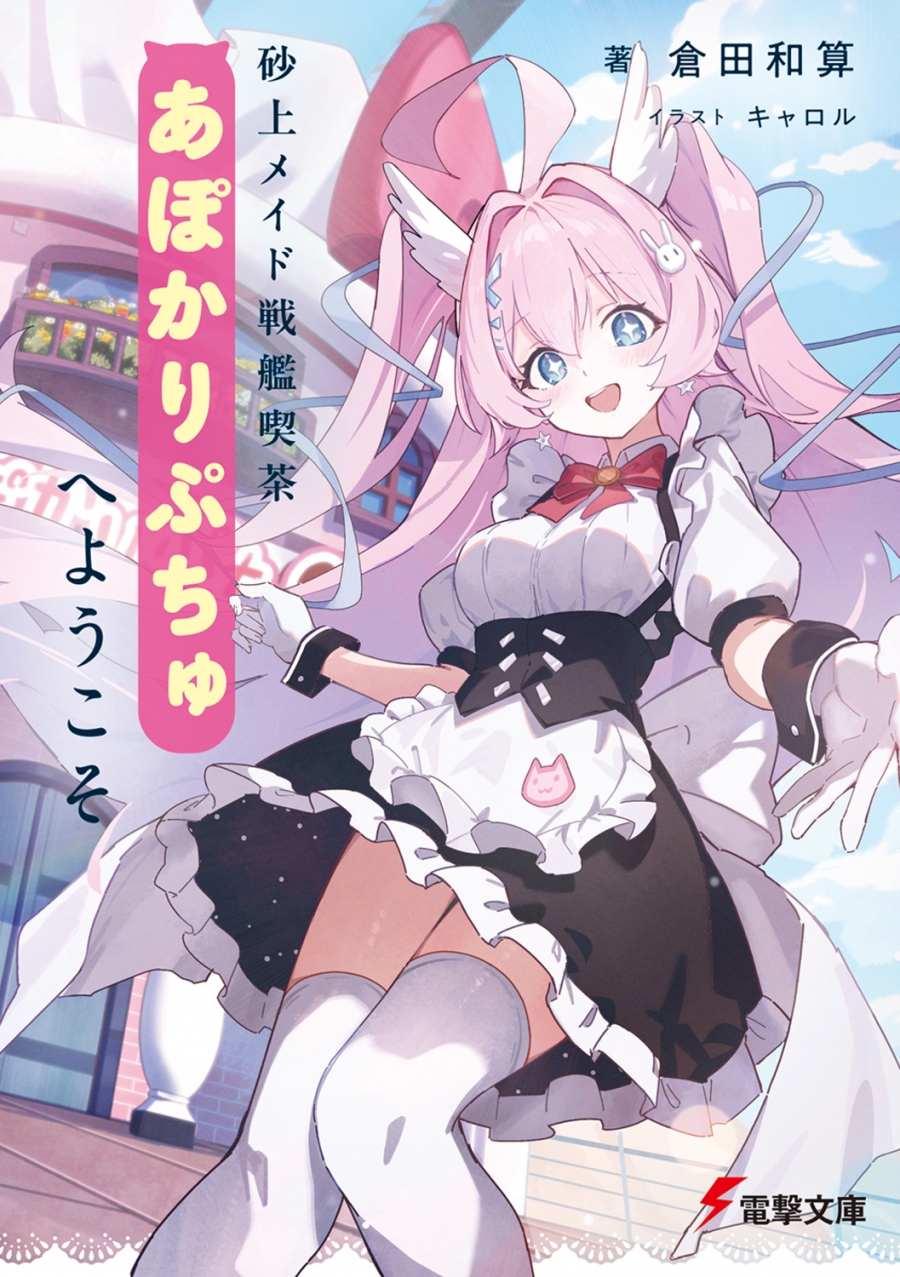 【小説】砂上メイド戦艦喫茶あぽかりぷちゅへようこそ