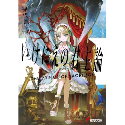 【小説】いけにえの君主論