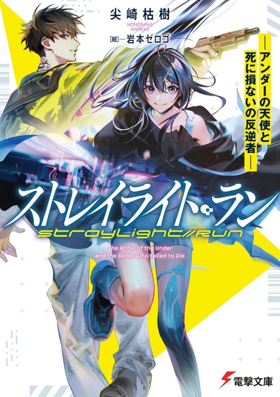 【小説】ストレイライト・ラン ―アンダーの天使と死に損ないの反逆者―