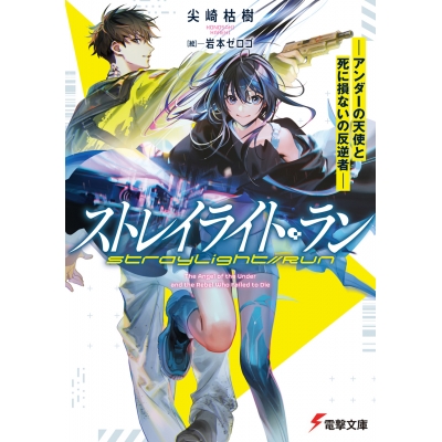 【小説】ストレイライト・ラン ―アンダーの天使と死に損ないの反逆者―