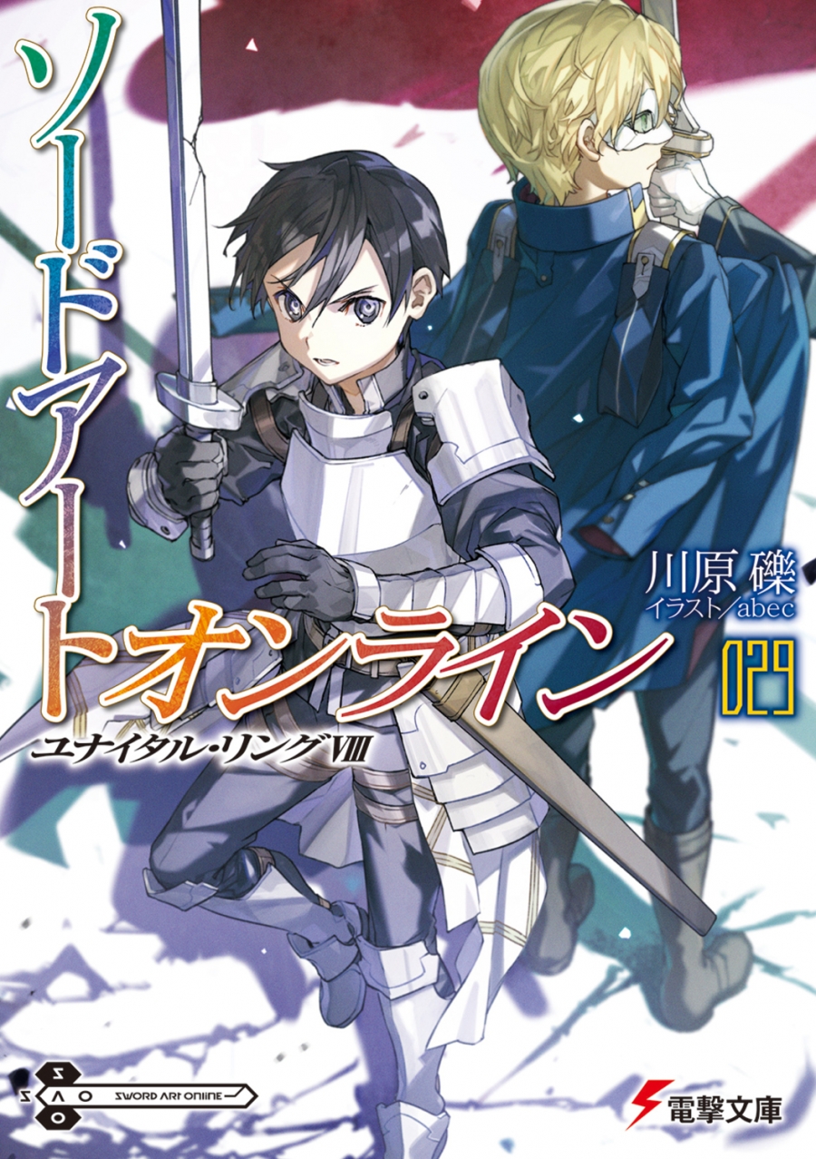 【小説】ソードアート・オンライン(29) ユナイタル・リングVIII 