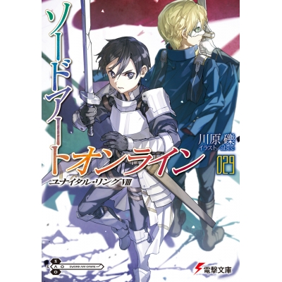 【小説】ソードアート・オンライン(29) ユナイタル・リングVIII