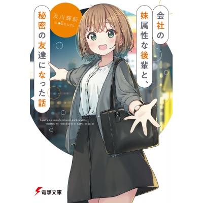 【小説】会社の妹属性な後輩と、秘密の友達になった話