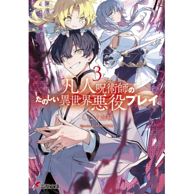 【小説】凡人呪術師のたのしい異世界悪役プレイ(3)