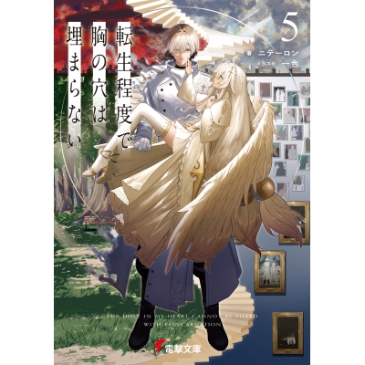 【小説】転生程度で胸の穴は埋まらない(5)