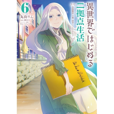 【コミック】異世界ではじめる二拠点生活(6) ~空間魔法で王都と田舎をいったりきたり~