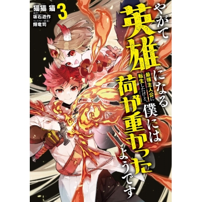 【コミック】やがて英雄になる最強主人公に転生したけど、僕には荷が重かったようです(3)