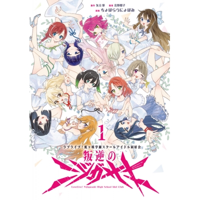 【コミック】ラブライブ!虹ヶ咲学園スクールアイドル同好会 叛逆のニジガサキ(1)