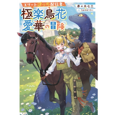 【小説】エリートぼっち配信者・極楽鳥花愛華の冒険