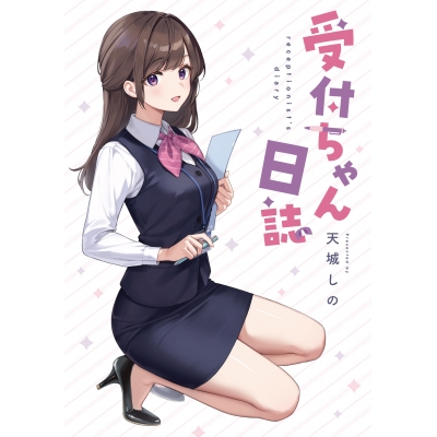 【コミック】受付ちゃん日誌