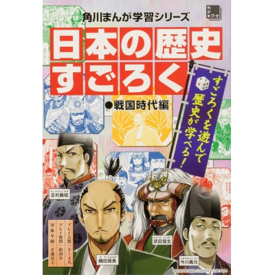 【その他(書籍)】日本の歴史 すごろく 戦国時代編