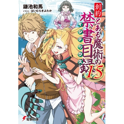 【小説】創約 とある魔術の禁書目録(15)