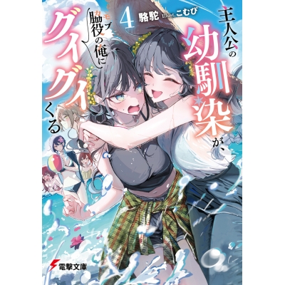 【小説】主人公の幼馴染が、脇役の俺にグイグイくる(4)