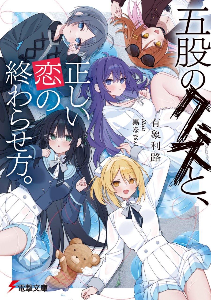 【小説】五股のクズと、正しい恋の終わらせ方。
