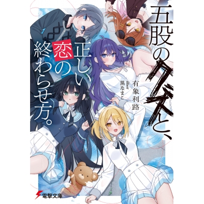 【小説】五股のクズと、正しい恋の終わらせ方。